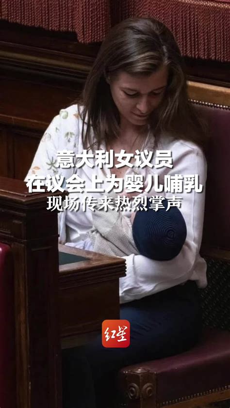 意大利女议员在议会上为婴儿哺乳 现场传来热烈掌声_凤凰网视频_凤凰网