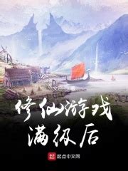 修仙游戏满级后(文笀)全本在线阅读-起点中文网官方正版