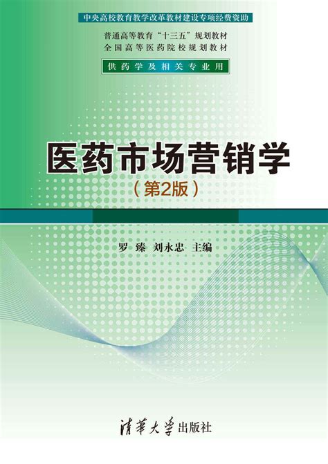 清华大学出版社-图书详情-《医药市场营销学（第2版）》