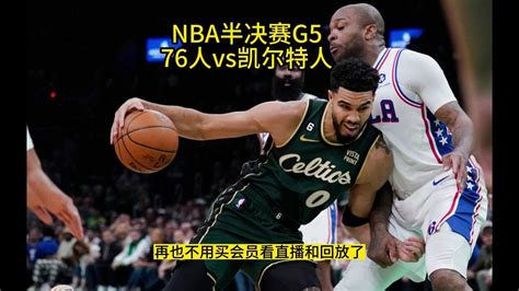 NBA半决赛官方直播：76人VS凯尔特人(CCTV-5)在线高清视频观看76人对阵凯尔特人比赛_腾讯视频