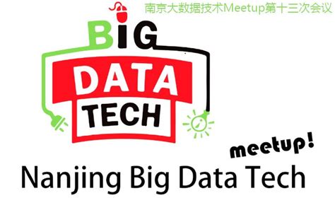 南京大数据技术Meetup