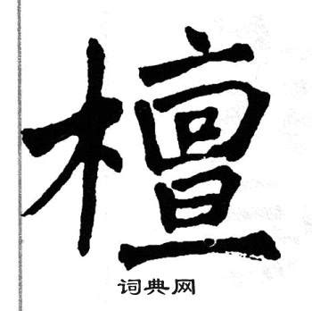 檀的意思,檀的解释,檀的拼音,檀的部首,檀的笔顺-汉语国学