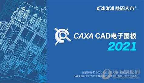 CAXA电子图板2022视频教程
