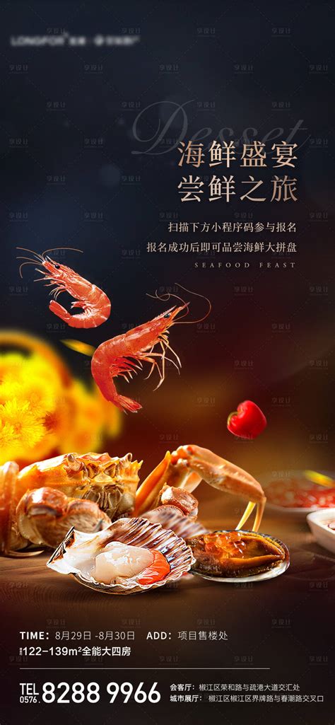 海鲜盛宴活动海报PSD广告设计素材海报模板免费下载-享设计