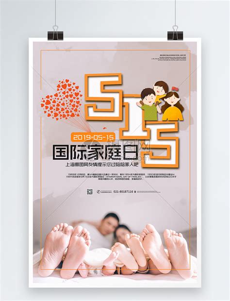 515国际家庭日海报模板素材-正版图片401202330-摄图网