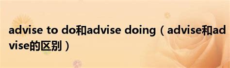 advise to do和advise doing（advise和advise的区别）_公会界