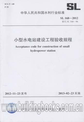 小型水电站建设工程验收规程(SL 168-2012)