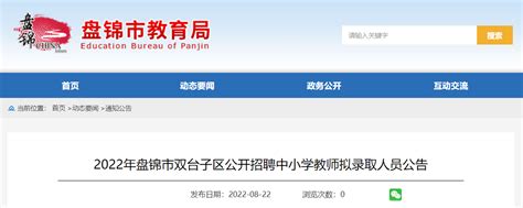 2022年辽宁盘锦市双台子区公开招聘中小学教师拟录取人员公告