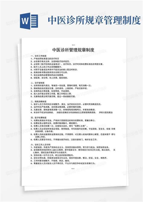 中医诊所管理规章制度Word模板下载_熊猫办公