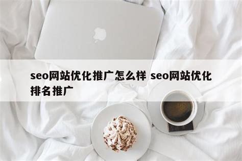 seo网站优化推广怎么样 seo网站优化排名推广 - 恩派SEO