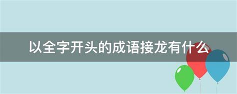 以全字开头的成语接龙有什么 - 业百科