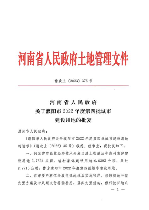 河南省人民政府关于濮阳市2022年度第十七批城市建设用地的批复