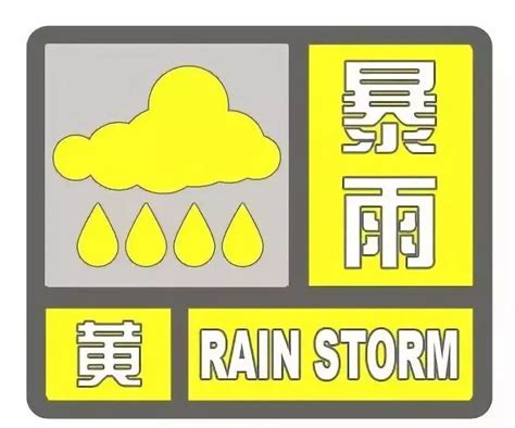 今天12时36分 长沙县气象局发布暴雨黄色预警信_百家天气预报网