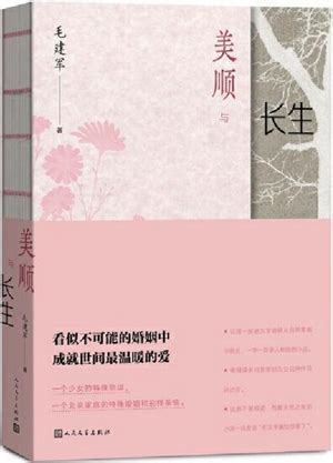 这样的新人与这般的温暖——看毛建军的《美顺与长生》-书评-精品图书-中国出版集团公司