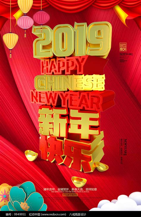 2019年新年快乐海报图片_海报_编号9949951_红动中国