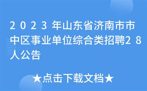 2023年山东省济南市市中区事业单位综合类招聘28人公告