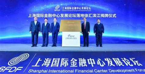 2021上海国际金融中心发展论坛在徐汇滨江成功举办 - 周到上海