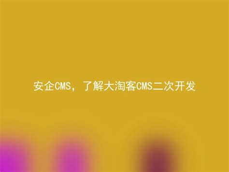 【新机遇】大淘客CMS接入抖音电商，开启2022年最佳红利 - 淘客猫官网