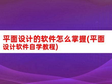 平面设计师需要掌握哪些技能？-有数设计