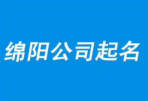 绵阳公司起名-速成指南-探鸣公司起名网
