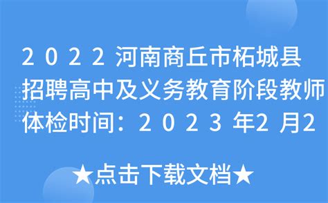 柘城县2022年公开招聘高中及义务教育阶段教师面试公告_河南事业单位招聘网