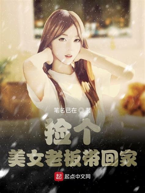 《捡个美女老板带回家》小说在线阅读-起点中文网