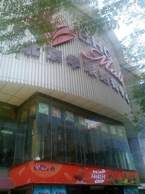BHG Mall北京华联常营购物中心启动8周年庆