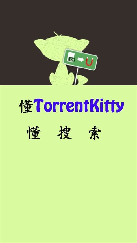 种子猫torrentkitty磁力搜索神器中文版下载-种子猫torrentkitty磁力搜索神器app免费版下载v2.0-手游TV下载站