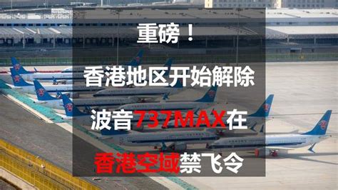 重磅！香港地区开始解除波音737MAX在香港空域禁飞令
