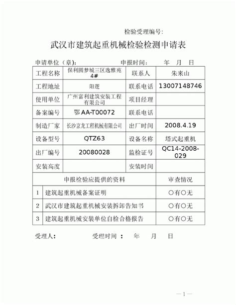 武汉市建筑起重机械检验检测申请表_项目管理制度_土木在线