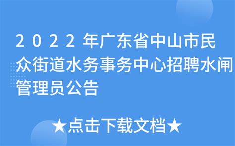 2022年广东省中山市民众街道水务事务中心招聘水闸管理员公告