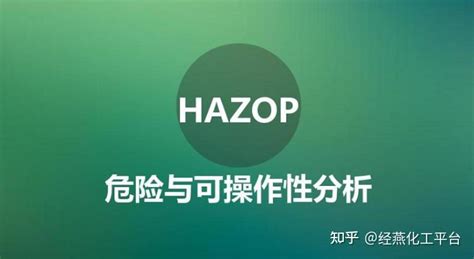 HAZOP分析_word文档在线阅读与下载_免费文档