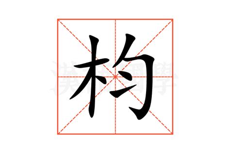 枃的意思,枃的解释,枃的拼音,枃的部首,枃的笔顺-汉语国学