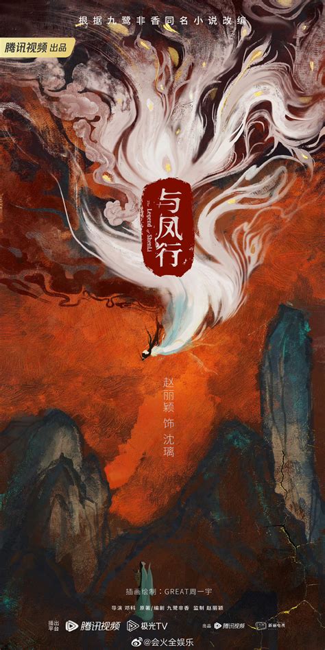 刷到赵丽颖粉丝@Great周一宇 画的《与凤行》海报，很精美了！