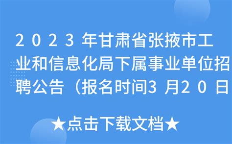 2023年甘肃省张掖市工业和信息化局下属事业单位招聘公告（报名时间3月20日至24日)