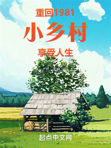 《重回1981小乡村享受人生》小说在线阅读-起点中文网