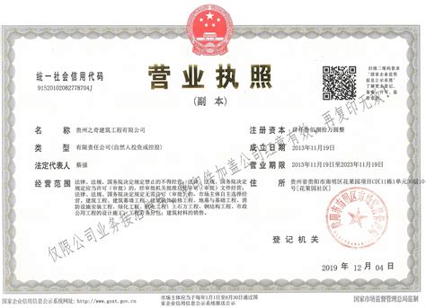营业执照（副本）_资质荣誉_贵州之奇建筑工程有限公司