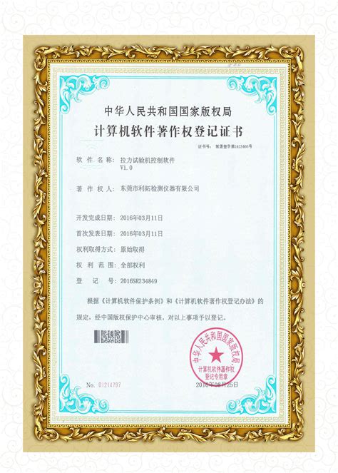 计算机软件著作权登记证书-荣誉资质证书-江苏人元环境工程有限公司