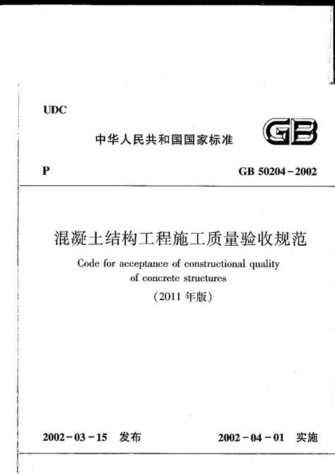 GB50204-2002：混凝土结构工程施工质量验收规范