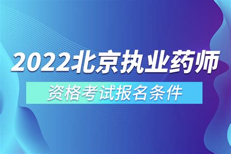 2022北京执业药师资格考试报名条件_奥鹏教育