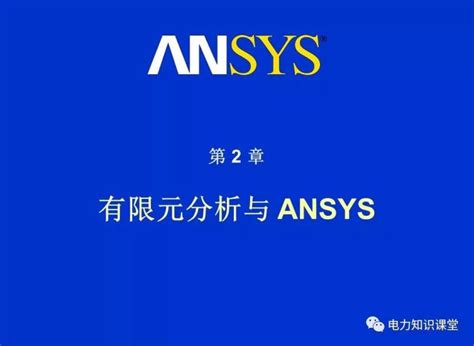 ANSYS教程入门手册（附22套资料下载）-岩土综合-筑龙岩土工程论坛