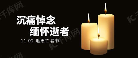 悼念追思诸灵节黑色蜡烛公众号首图海报模板下载-千库网