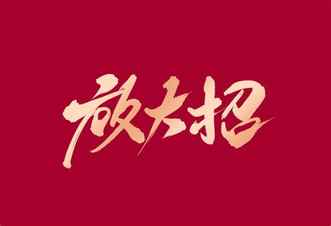 放大招,中文字体,字体设计,设计模板,汇图网www.huitu.com