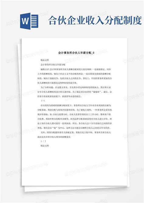 会计事务所合伙人年薪分配_Word模板下载_编号lmdwgwyd_熊猫办公