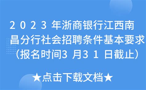 2023年浙商银行江西南昌分行社会招聘条件基本要求（报名时间3月31日截止）