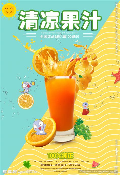 鲜榨果汁海报设计图__广告设计_广告设计_设计图库_昵图网nipic.com