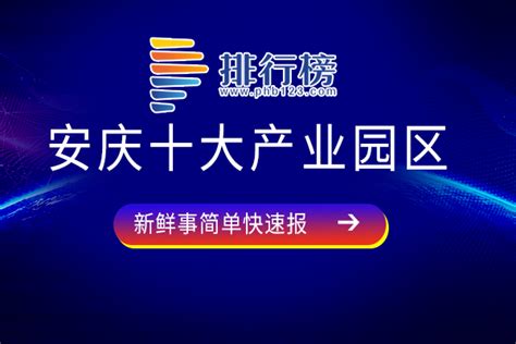 安庆十大产业园区排行榜-排行榜123网