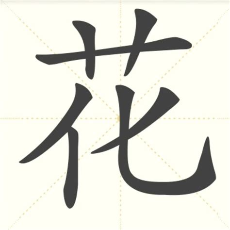 “花” 的汉字解析 - 豆豆龙中文网