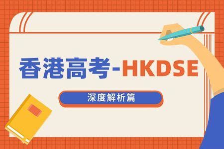 解读香港DSE考试 - 知乎