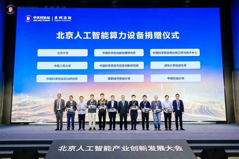 北京人工智能产业联盟：搭平台建生态 全面支持产业可持续健康发展